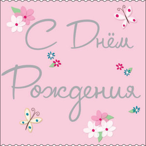 1_с днем рождения.jpg